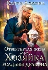 Отвергнутая жена. Хозяйка усадьбы дракона (СИ) - Алисина Катрин (читаемые книги читать онлайн бесплатно полные TXT, FB2) 📗