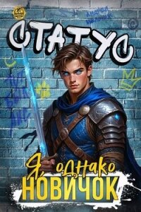 Статус: Я, однако, новичок (СИ) - Flow Ascold (бесплатные онлайн книги читаем полные .txt, .fb2) 📗