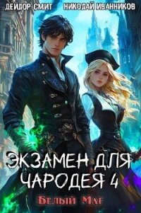 Белый маг (СИ) - Иванников Николай Павлович (электронная книга .TXT, .FB2) 📗