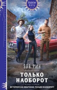 Только наоборот - Рин Эля (книги без регистрации полные версии TXT, FB2) 📗