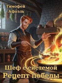 Шеф с системой. Рецепт победы (СИ) - "Afael" (читать книги полностью без сокращений TXT, FB2) 📗