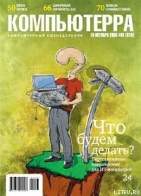 Журнал «Компьютерра» №38 - Журнал Компьютерра (читаем книги онлайн бесплатно без регистрации .txt) 📗