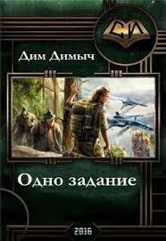 Одно задание... (Из воспоминаний о былом...) - Дим Димыч (книги онлайн без регистрации txt, fb2) 📗