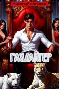 Газлайтер. Том 36 (СИ) - Володин Григорий Григорьевич (читать бесплатно книги без сокращений .TXT, .FB2) 📗