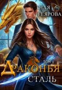 Драконья сталь. Дилогия (СИ) - Геярова Ная (читать книги бесплатно .TXT, .FB2) 📗