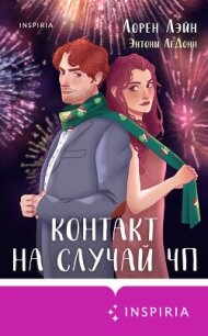 Контакт на случай ЧП - Лэйн Лорен (читать полностью книгу без регистрации .TXT, .FB2) 📗