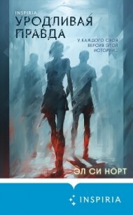 Уродливая правда - Норт Эл Си (читаем книги онлайн бесплатно без регистрации TXT, FB2) 📗