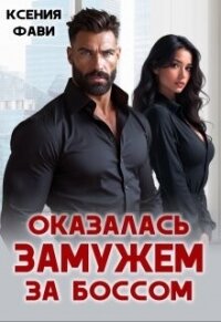 Оказалась замужем за боссом (СИ) - Фави Ксения (первая книга .txt, .fb2) 📗