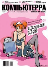 Журнал «Компьютерра» №39 от 25 октября 2005 года - Компьютерра (книги бесплатно полные версии txt) 📗