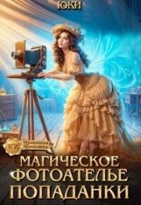 Магическое фотоателье попаданки (СИ) - "Юки" (читаем полную версию книг бесплатно txt, fb2) 📗