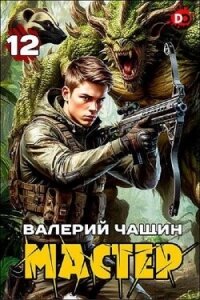 Мастер 12 (СИ) - Чащин Валерий (читать книги бесплатно полные версии TXT, FB2) 📗