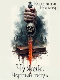 Чужак. Черный титул (СИ) - Нормаер Константин (бесплатные онлайн книги читаем полные версии .txt, .fb2) 📗