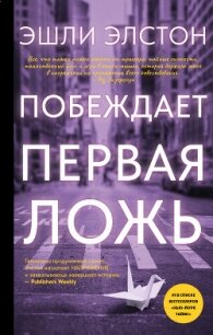 Побеждает первая ложь - Элстон Эшли (бесплатные книги полный формат .txt, .fb2) 📗