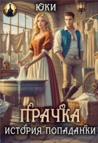 Прачка. История попаданки (СИ) - "Юки" (онлайн книга без .TXT, .FB2) 📗
