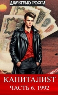 Капитали$т. Часть 6. 1992 (СИ) - Росси Деметрио (читать книги онлайн бесплатно полностью без сокращений .txt, .fb2) 📗