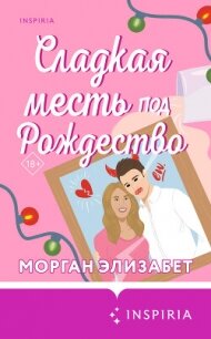 Сладкая месть под Рождество - Элизабет Морган (онлайн книга без .TXT, .FB2) 📗