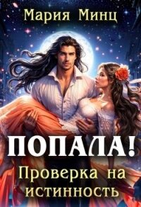 Попала! Проверка на истинность (СИ) - Минц Мария (читать книги полностью без сокращений TXT, FB2) 📗