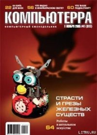 Журнал «Компьютерра» №41 от 08 ноября 2005 года - Журнал Компьютерра (библиотека электронных книг .txt) 📗