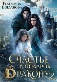 Счастье в подарок дракону 2 (СИ) - Богданова Екатерина (1) (читаем книги онлайн TXT, FB2) 📗