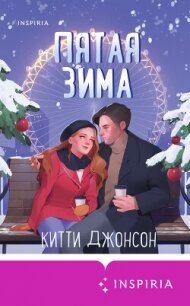 Пятая зима - Джонсон Китти (лучшие книги txt, fb2) 📗