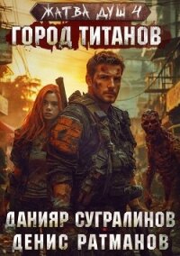 Город титанов (СИ) - Сугралинов Данияр (книги онлайн полные .TXT, .FB2) 📗