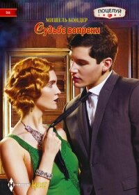 Судьбе вопреки - Кондер Мишель (читать книги без регистрации полные .TXT, .FB2) 📗