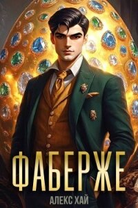 Фаберже 1 (СИ) - Хай Алекс (книги бесплатно без онлайн .TXT, .FB2) 📗