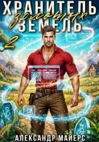 Хранитель Золотых Земель 2 (СИ) - Майерс Александр (книги онлайн полностью .TXT, .FB2) 📗