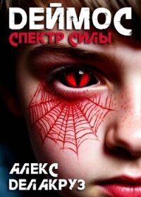 Деймос. Спектр силы (СИ) - Котов Алексей (книги бесплатно без .txt, .fb2) 📗