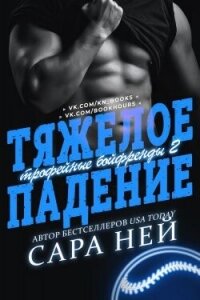 Тяжелое падение (ЛП) - Ней Сара (книги полностью TXT, FB2) 📗