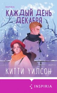 Каждый день декабря - Уилсон Китти (бесплатные версии книг TXT, FB2) 📗