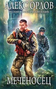 Меченосец - Орлов Алекс (читать книги онлайн полностью без регистрации TXT, FB2) 📗