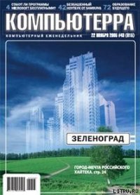 Журнал «Компьютерра» №43 от 22 ноября 2005 года - Журнал Компьютерра (читать хорошую книгу TXT) 📗