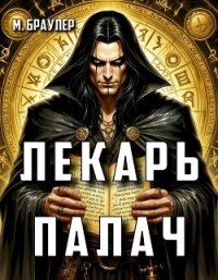 Лекарь-палач (СИ) - Браулер М. (читать книги онлайн без регистрации .txt, .fb2) 📗
