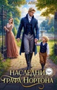 Наследник графа Нортона (СИ) - Аристова Валерия (е книги txt, fb2) 📗