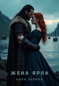 Жена ярла (СИ) - Левина Кира (бесплатные версии книг TXT, FB2) 📗