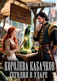 Королева кабачков сегодня в ударе - Нарватова Светлана "Упсссс" (электронная книга .TXT, .FB2) 📗