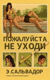 Пожалуйста, не уходи (ЛП) - Сальвадор Э. (книги бесплатно txt, fb2) 📗