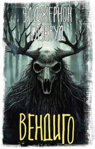 Вендиго - Блэквуд Элджернон Генри (книга бесплатный формат TXT, FB2) 📗
