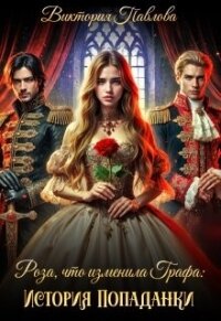 Роза, что Изменила Графа: История Попаданки (СИ) - Павлова Виктория "Эмбертория" (лучшие бесплатные книги txt, fb2) 📗