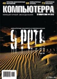 Журнал «Компьютерра» №44 от 29 ноября 2005 года - Журнал Компьютерра (книги онлайн полностью бесплатно TXT) 📗