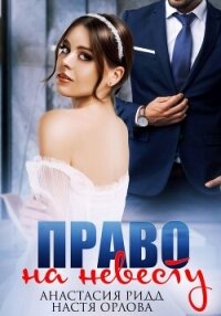 Право на невесту - Ридд Анастасия (книга читать онлайн бесплатно без регистрации .txt, .fb2) 📗