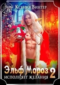 Эльф Мороз исполняет желания 2 (СИ) - Винтер Ксения (книги хорошем качестве бесплатно без регистрации .txt, .fb2) 📗