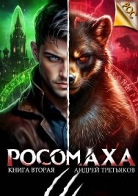 Росомаха. Том 2 (СИ) - Третьяков Андрей (книги бесплатно txt, fb2) 📗