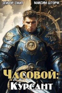 Часовой: Курсант (СИ) - Шторм Максим (книги хорошего качества .TXT, .FB2) 📗