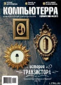 Журнал «Компьютерра» №45 от 01 декабря 2005 года - Журнал Компьютерра (читаем книги онлайн без регистрации TXT) 📗