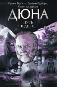 Путь к Дюне - Херберт Брайан (лучшие книги читать онлайн txt, fb2) 📗