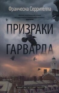 Призраки Гарварда - Серрителла Франческа (книги бесплатно без регистрации полные txt, fb2) 📗
