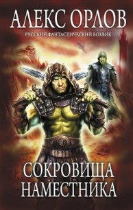 Сокровища наместника - Орлов Алекс (читать книгу онлайн бесплатно полностью без регистрации TXT, FB2) 📗