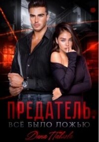 Предатель. Все было ложью (СИ) - Павлова Дина (читать полные книги онлайн бесплатно .txt, .fb2) 📗